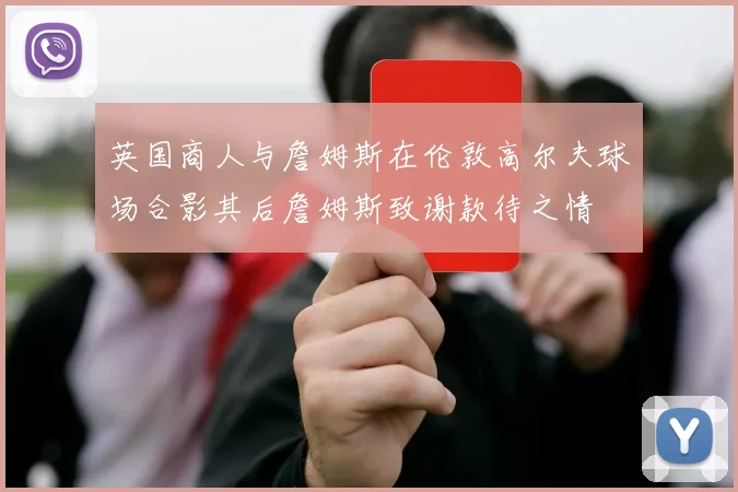 英国商人与詹姆斯在伦敦高尔夫球场合影其后詹姆斯致谢款待之情