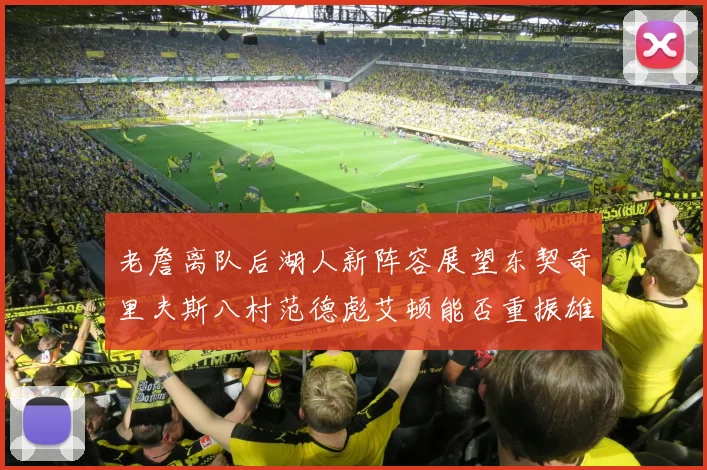 老詹离队后湖人新阵容展望东契奇里夫斯八村范德彪艾顿能否重振雄风