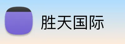 胜天国际 Logo